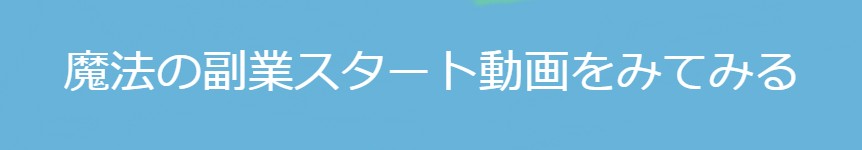 魔法の副業スタート動画を無料で見てみる